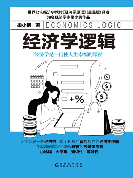 Title details for 经济学逻辑 by 梁小民 - Available